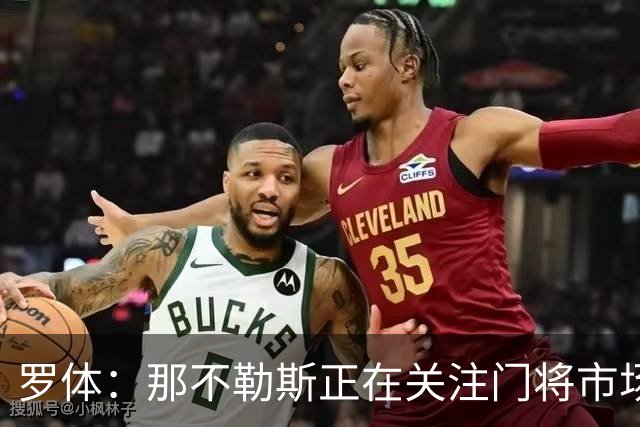罗体：那不勒斯正在关注门将市场，科瓦日是球队考察名单人选之一
