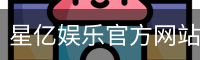星亿娱乐官方网站 | 亚洲数字娱乐平台 | Xingyi Entertainment